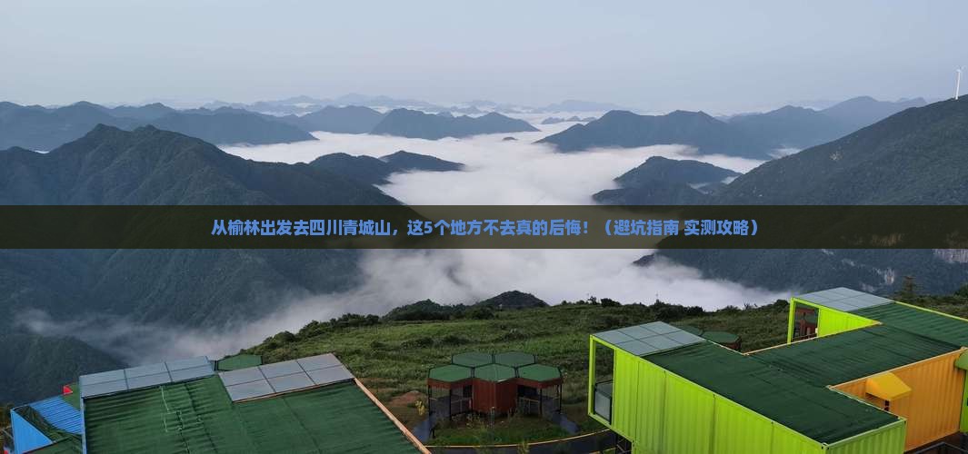 榆林到四川青城山必去地