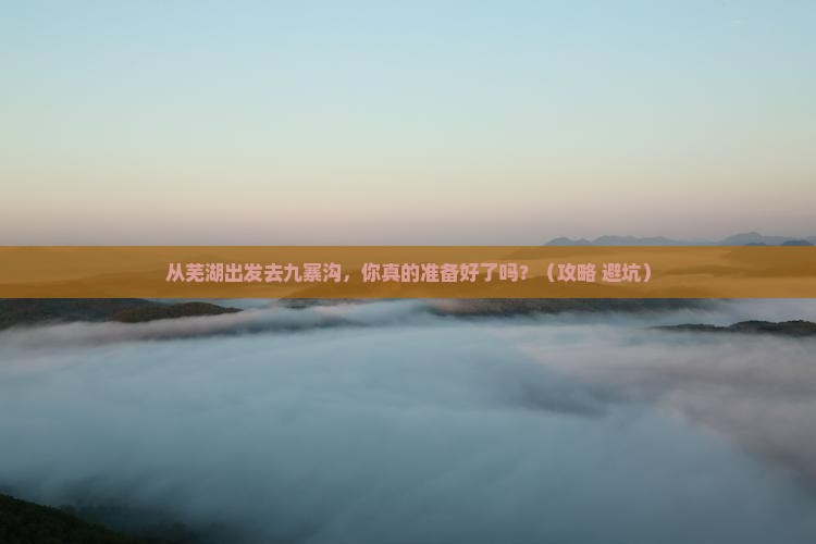 芜湖到四川九寨沟景点