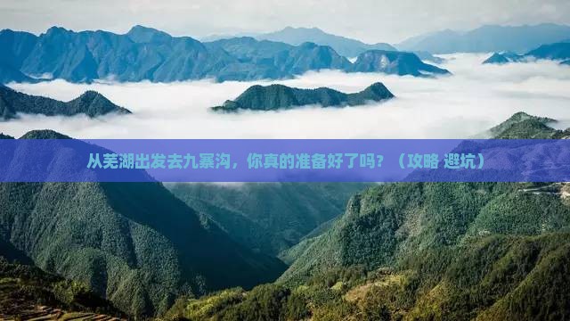 芜湖到四川九寨沟景点