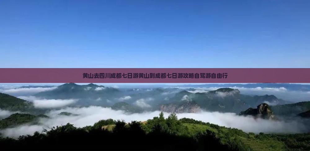 黄山去四川成都七日游