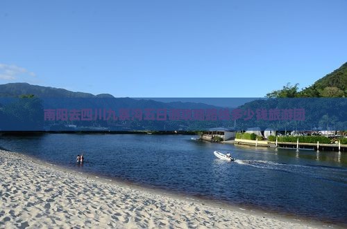 南阳去四川九寨沟五日游
