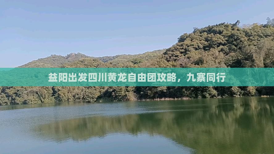 益阳去四川黄龙自由团