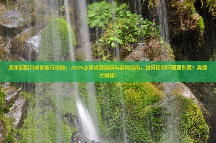 湖州到四川成都旅行社