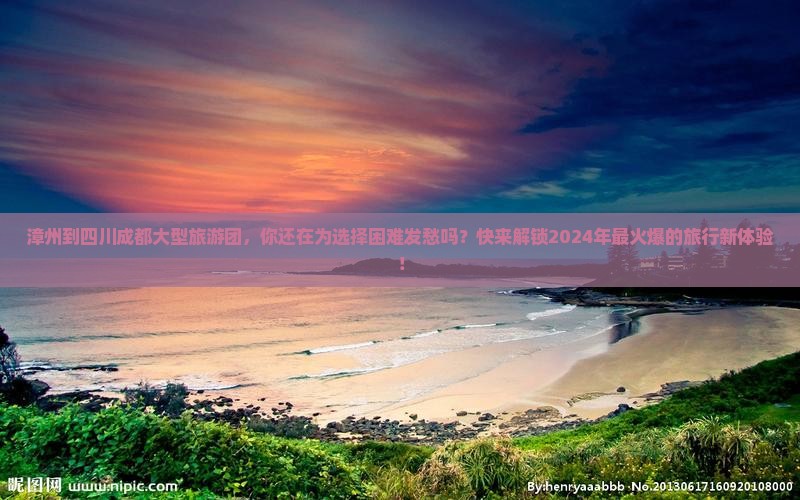 漳州到四川成都大型旅游团