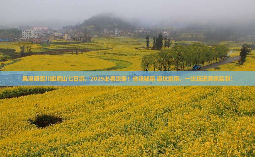 果洛到四川峨眉山七日游