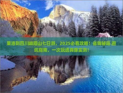 果洛到四川峨眉山七日游