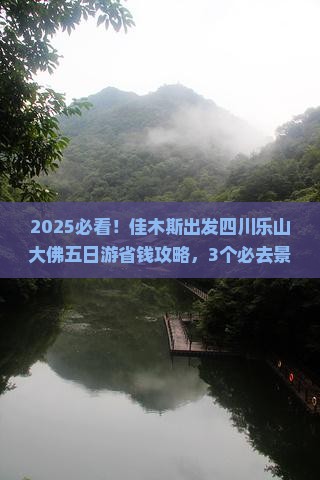 佳木斯到四川乐山大佛五日游