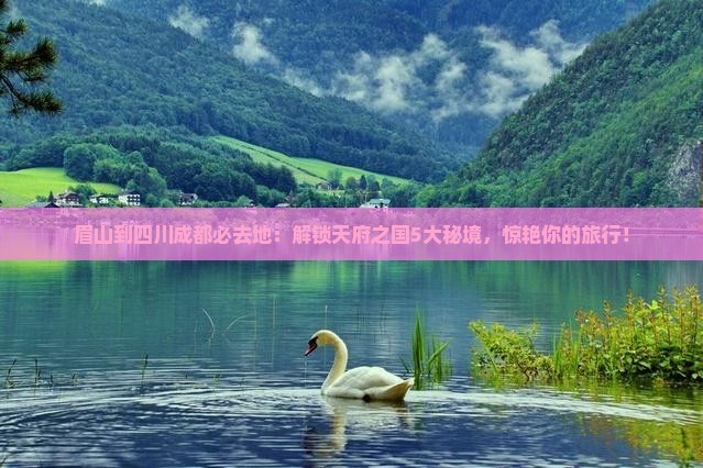 眉山到四川成都必去地