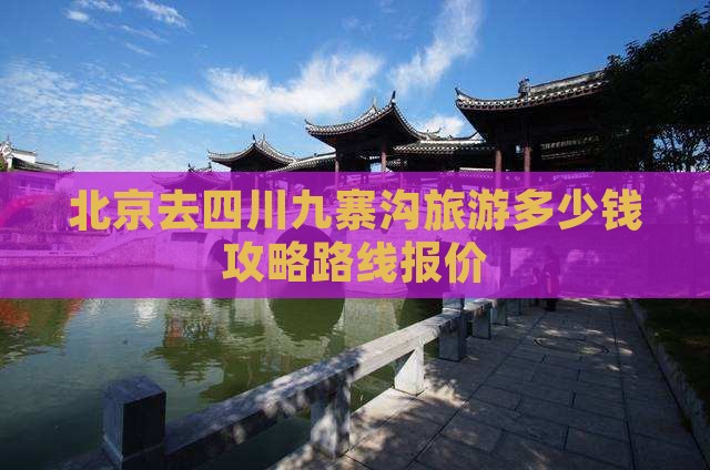 北京去四川九寨沟旅游