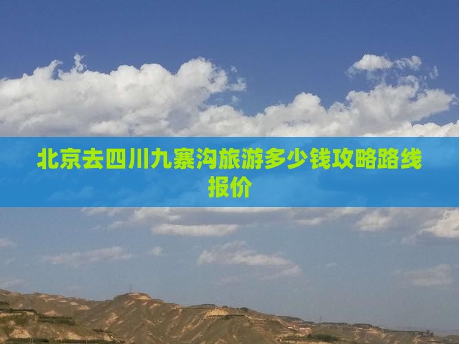 北京去四川九寨沟旅游