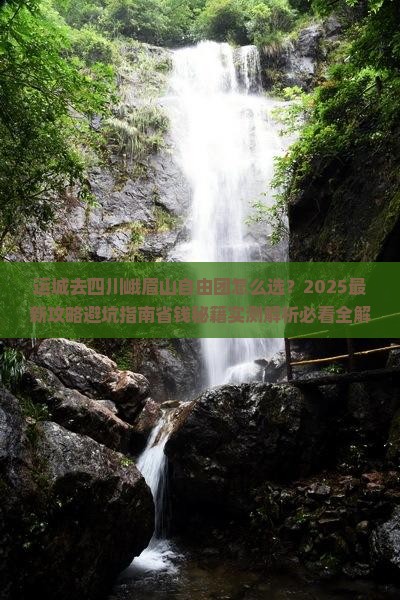 运城去四川峨眉山自由团