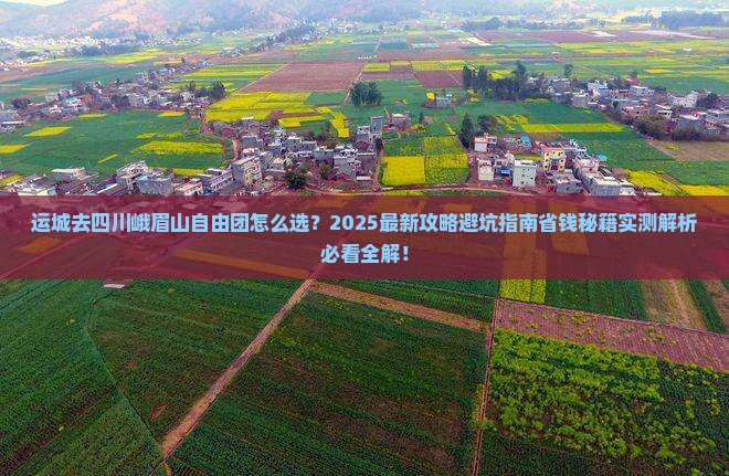运城去四川峨眉山自由团