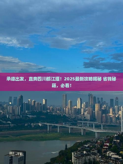 承德去四川都江堰必去地