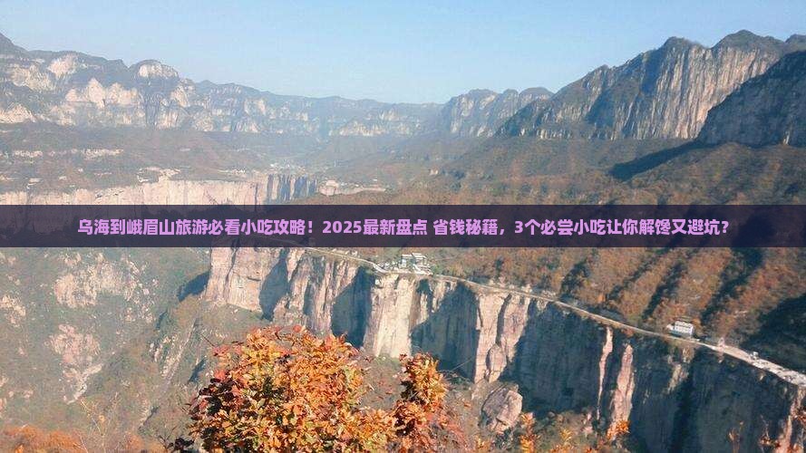 乌海到四川峨眉山旅游小吃