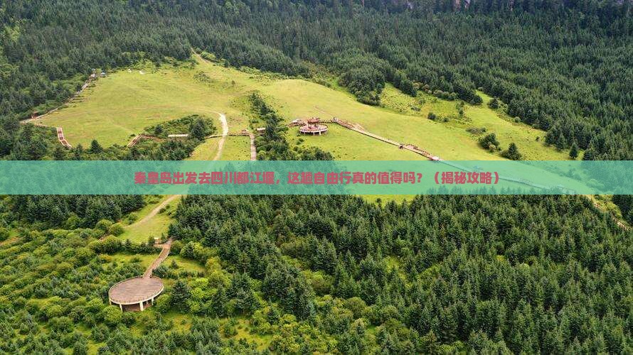 秦皇岛去四川都江堰自由行