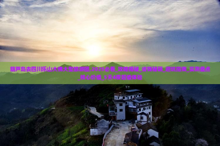 葫芦岛去四川乐山大佛大型旅游团