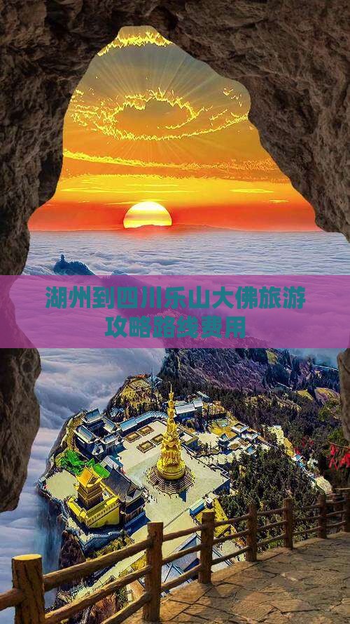 湖州到四川乐山大佛旅游