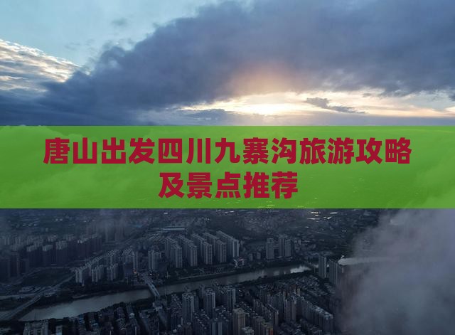 唐山到四川九寨沟攻略