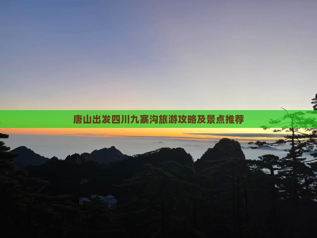 唐山到四川九寨沟攻略