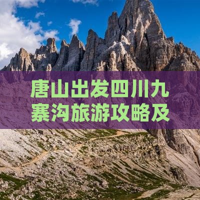 唐山到四川九寨沟攻略
