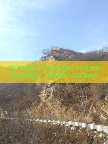 三门峡到四川青城山自由团