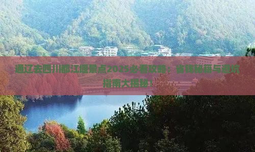 通辽去四川都江堰景点