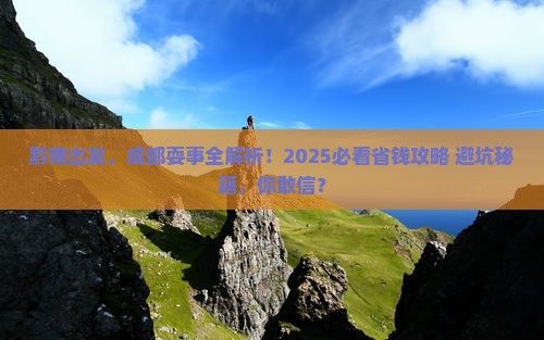 黔南去四川成都旅游