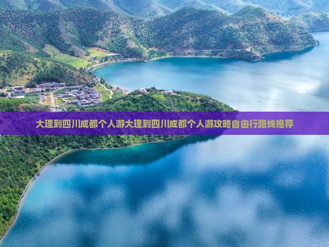大理到四川成都个人游