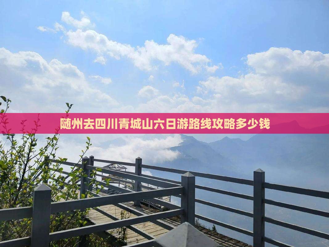 随州去四川青城山六日游