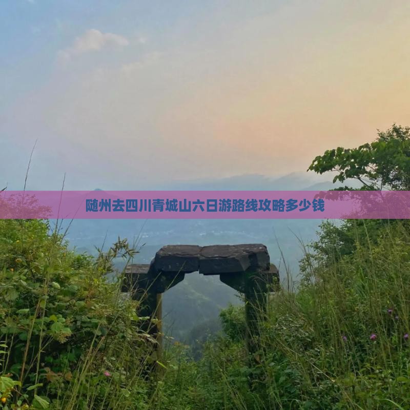 随州去四川青城山六日游