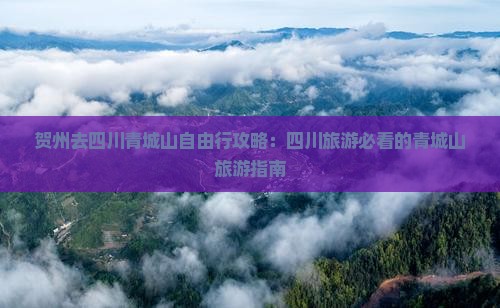 贺州去四川青城山自由行
