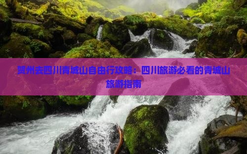贺州去四川青城山自由行