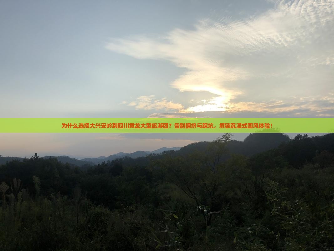 大兴安岭到四川黄龙大型旅游团