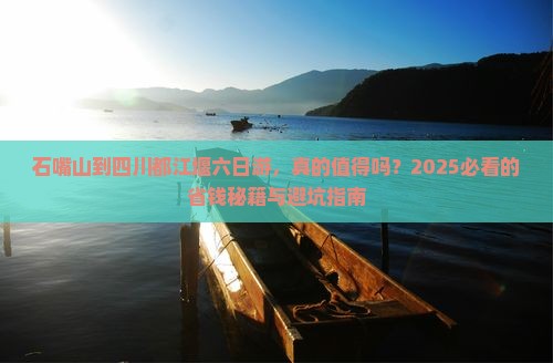 石嘴山到四川都江堰六日游