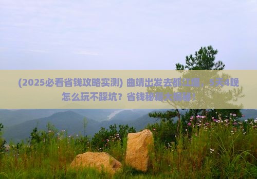 曲靖到四川都江堰团体旅游