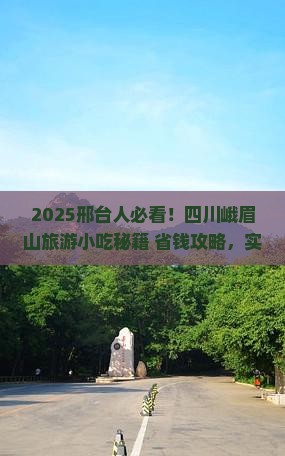 邢台到四川峨眉山旅游小吃