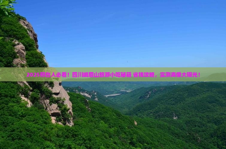 邢台到四川峨眉山旅游小吃