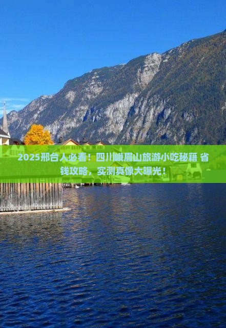 邢台到四川峨眉山旅游小吃