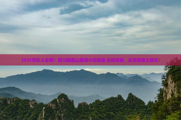 邢台到四川峨眉山旅游小吃
