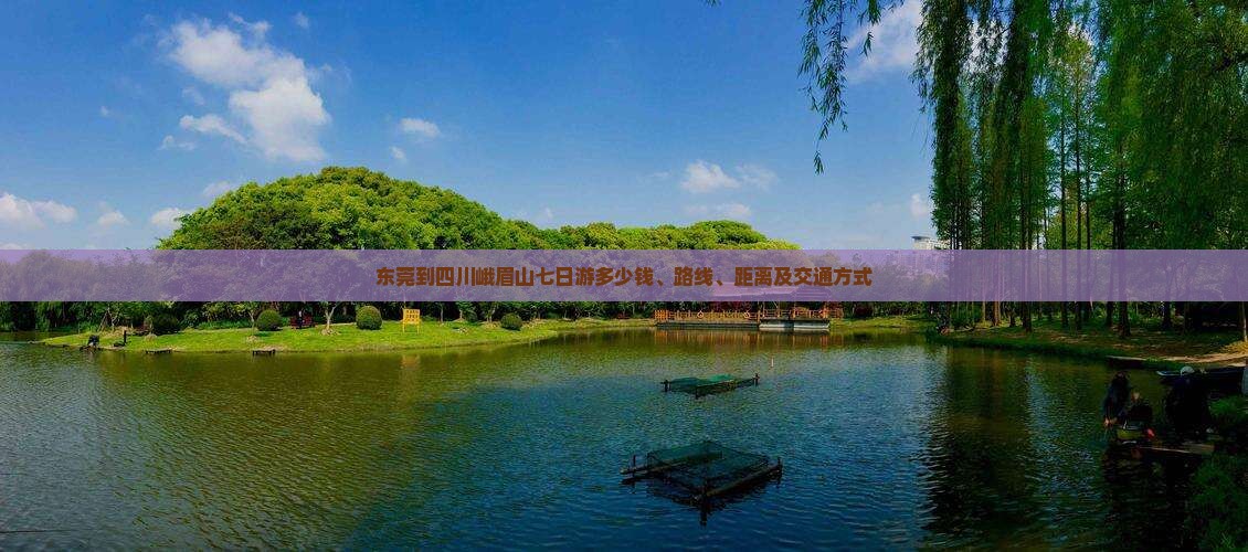 东莞到四川峨眉山七日游