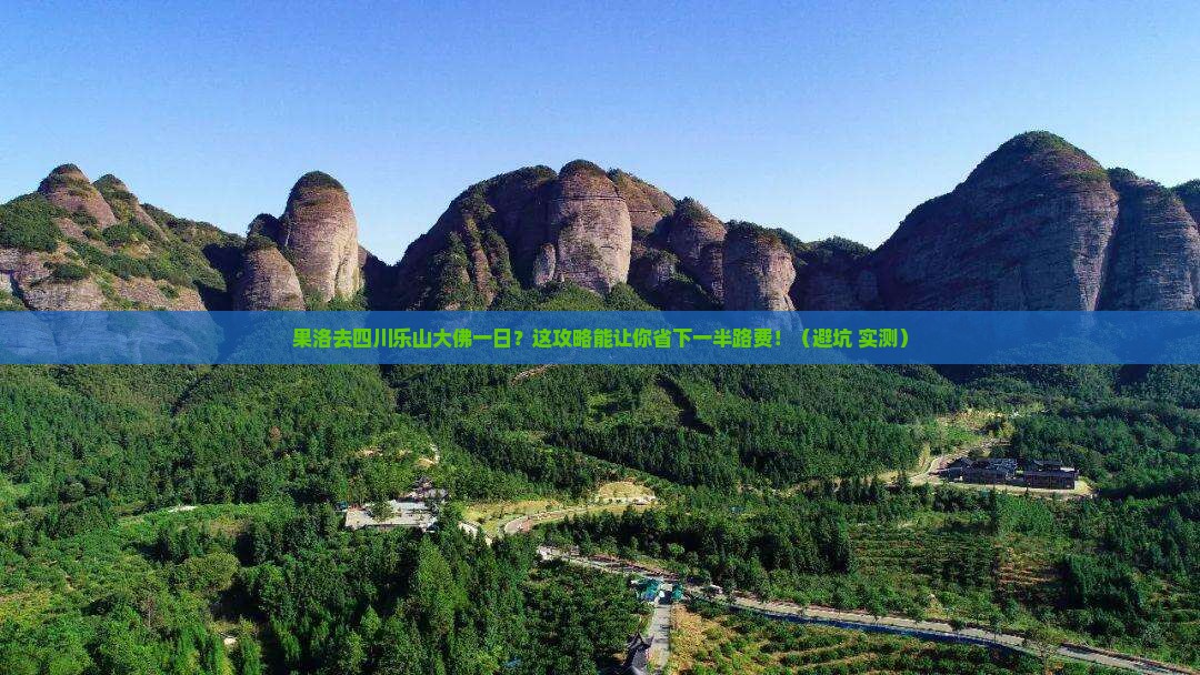 果洛去四川乐山大佛一日