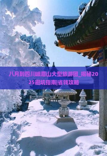 八月到四川峨眉山大型旅游团
