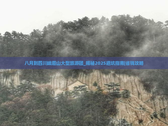八月到四川峨眉山大型旅游团