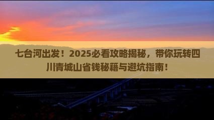 七台河到四川青城山大型旅游团