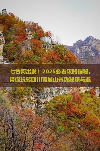 七台河到四川青城山大型旅游团
