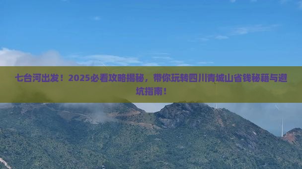 七台河到四川青城山大型旅游团