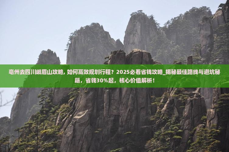 亳州去四川峨眉山攻略