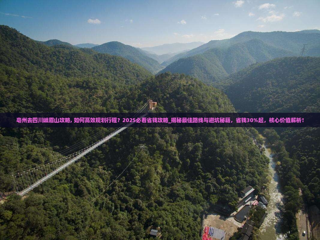 亳州去四川峨眉山攻略