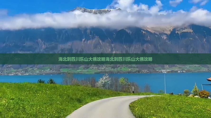 海北到四川乐山大佛攻略