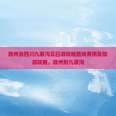 赣州去四川九寨沟五日游
